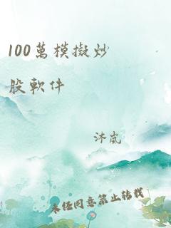 100万模拟炒股软件