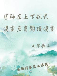 萌师在上下拉式漫画免费阅读漫画星球