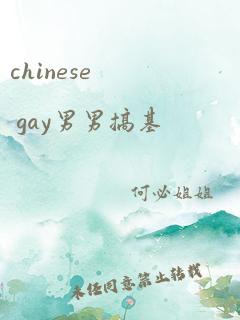 chinese gay男男搞基