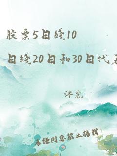 股票5日线10日线20日和30日代表着什么