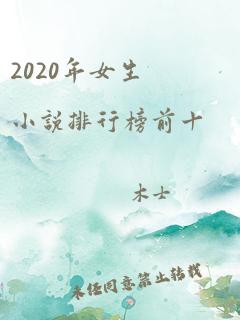 2020年女生小说排行榜前十