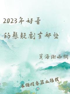 2023年好看的悬疑剧有哪些