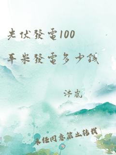 光伏发电100平米发电多少钱