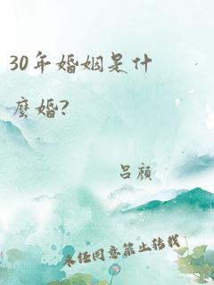 30年婚姻是什么婚?