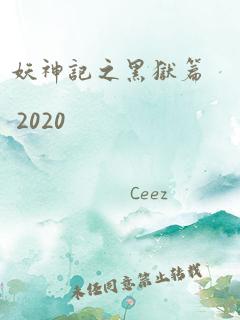 妖神记之黑狱篇 2020