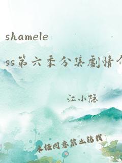 shameless第六季分集剧情介绍