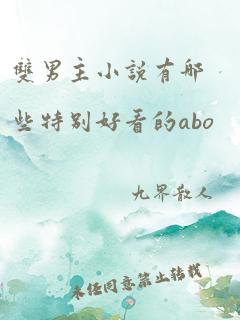 双男主小说有哪些特别好看的abo