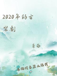 2020年的古装剧