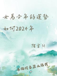 女马今年的运势如何2024年