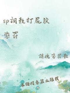 sp调教打屁股惩罚