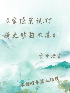 《家侄崇祯,打造大明日不落》