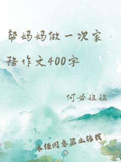 帮妈妈做一次家务作文400字