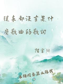 从来都没有是什么歌曲的歌词