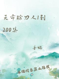 天命赊刀人1到200集