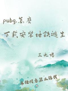 pubg,怎么下载安装地铁逃生