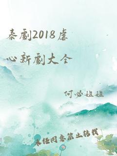 泰剧2018虐心新剧大全