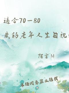 适合70—80岁的老年人生日祝福语