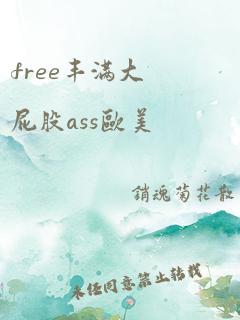 free丰满大屁股ass欧美