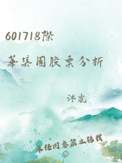 601718际华集团股票分析