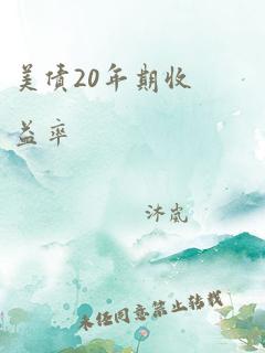 美债20年期收益率