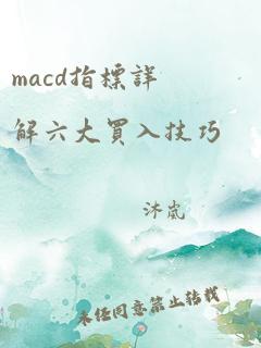 macd指标详解六大买入技巧