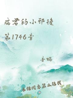 病君的小邪后 第1746章