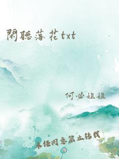 闲听落花txt