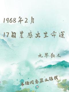 1968年2月17日农历出生命运