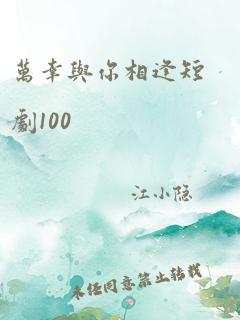 万幸与你相逢短剧100