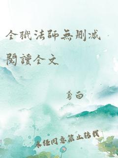 全职法师无删减阅读全文