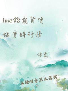 lme铅期货价格实时行情