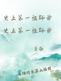 史上第一祖师爷史上第一祖师爷