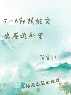 5—6节颈椎突出压迫哪里