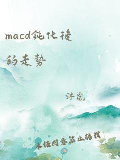 macd钝化后的走势