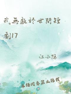 我无敌于世间短剧17