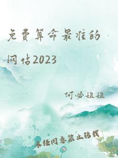 免费算命最准的网站2023