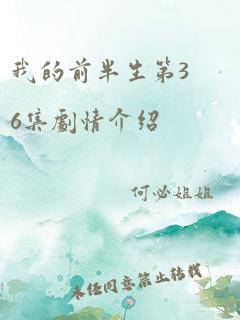 我的前半生第36集剧情介绍