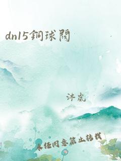 dn15铜球阀