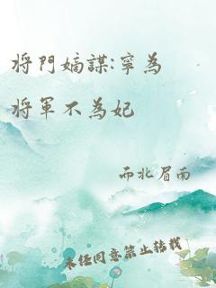 将门嫡谋:宁为将军不为妃