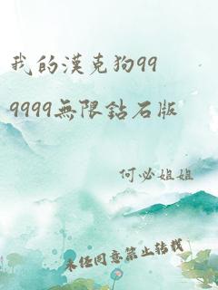 我的汉克狗999999无限钻石版