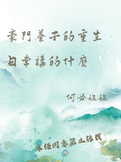 豪门养子的重生日常讲的什么