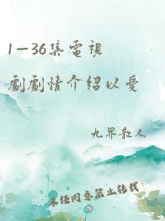 1—36集电视剧剧情介绍以爱