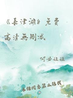 《长津湖》免费高清无删减