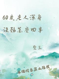 60岁老人浑身没劲怎么回事