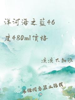 洋河海之蓝46度480ml价格