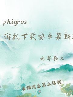 phigros游戏下载安卓最新版