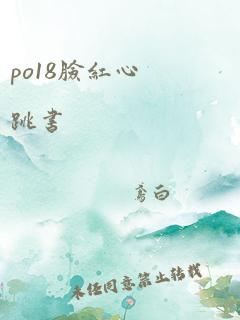 po18脸红心跳书