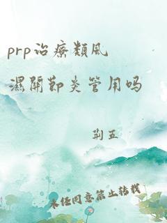 prp治疗类风湿关节炎管用吗