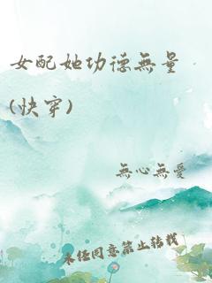 女配她功德无量(快穿)