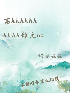 高hhhhhhhhhh辣文np